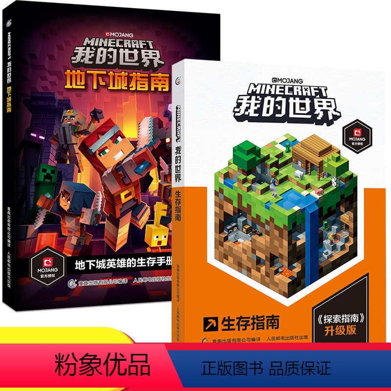 [正版]2册我的世界地下城指南生存指南6-7-9岁小学生冒险故事图画书乐高游戏攻略指令教程儿童逻辑思维训练益智早教书辑
