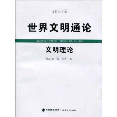 正版新书]文明理论陈启能9787533453435
