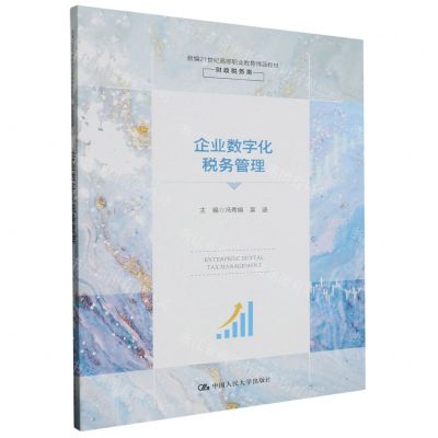 [N]企业数字化税务管理(财政税务类新编21世纪高等职业教育精品教材)-9787300319032