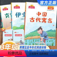 快乐读书吧[3本套] 三年级下 [正版]2024新版阳光同学快乐读书吧三年级下册伊索寓言中国古代寓言故事克雷洛夫寓言全套