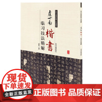 虞世南楷书临习技法精解——历代名家碑帖临习技法精解 9787534859106 中州古籍出版社 谢楚悦 编著