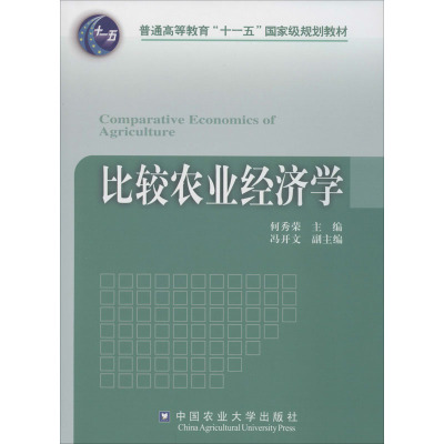 比较农业经济学