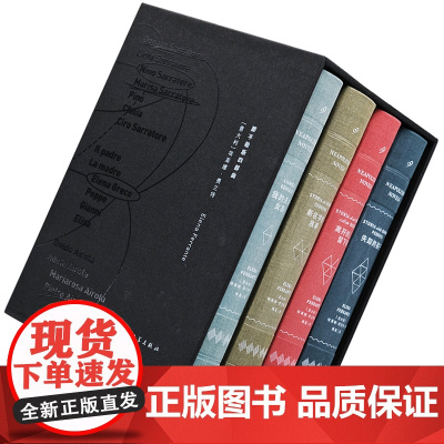 [专享礼盒装]那不勒斯四部曲布面精装珍藏版(共4册)我的天才女友+新名字的故事+离开的留下的+失踪的孩子 外国文学小说书