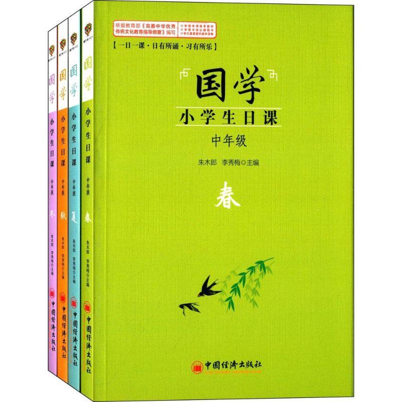 正版新书]国学·小学生日课(中年级)朱木郎9787513633918