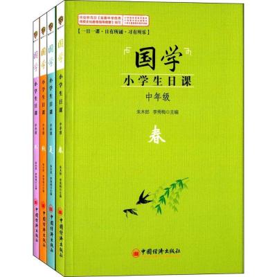 正版新书]国学·小学生日课(中年级)朱木郎9787513633918