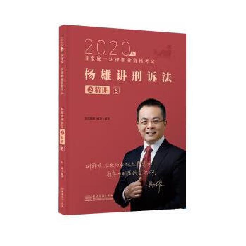 正版新书]司法2020瑞达法考国家统一法律职业资格杨雄讲刑诉法杨