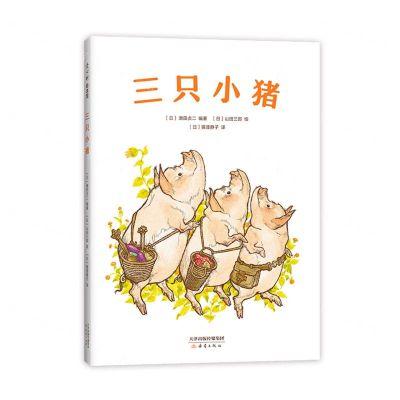 [N]三只小猪(精)-9787530771839