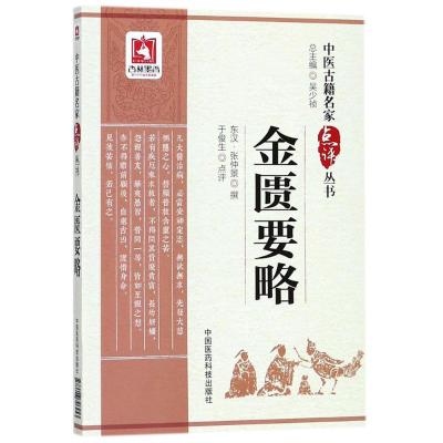 金匮要略