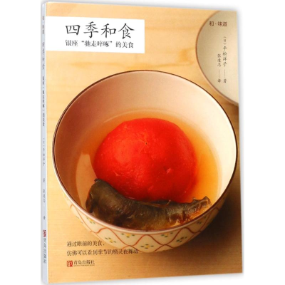 醉染图书四季和食9787555253037