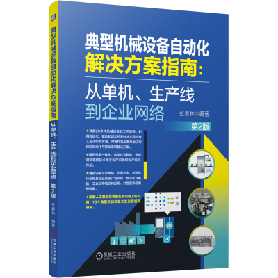 正版新书]典型机械设备自动化解决方案指南:从单机、生产线到企