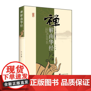 禅解南华经 弘音 中央编译出版社 正版书籍