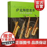 萨克斯管重奏中外名曲精选(附分谱四册) 杜银鲛 萨克斯专业教学参考资料 上海音乐出版社