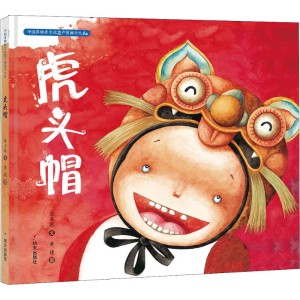 [M]虎头帽-9787533295592