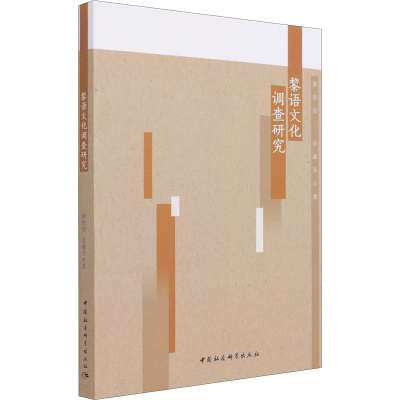 醉染图书黎语文化调查研究9787520384780