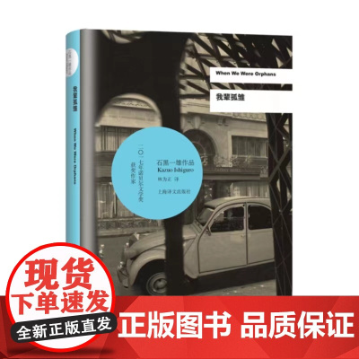 [正版书籍] 我辈孤雏 石黑一雄作品 诺贝尔文学奖作品上海译文出版社 另著被掩埋的巨人 远山淡影 外国文学小说