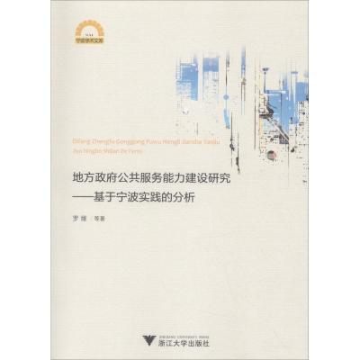 地方政府公共服务能力建设研究——基于宁波实践的分析
