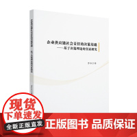 正版 企业供应链社会责任的决策基础——基于决策理论的实证研究贾行之著 北京大学出版社 9787301360651