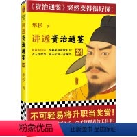 [正版]讲透资治通鉴24 不可轻易将升职作为奖赏 华杉 白话版 读懂资治通鉴 管理 领导力 唐朝 唐玄宗 安史之乱 开