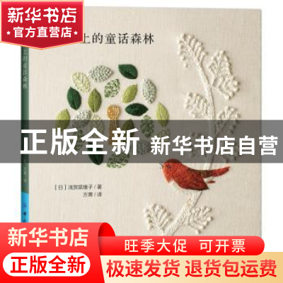 正版 绣绷上的童话森林 (日)浅贺菜绪子著 中国纺织出版社 978751
