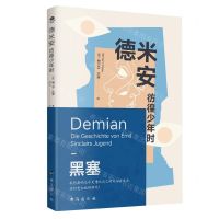 [N]德米安(彷徨少年时)-9787516836576