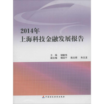 醉染图书2014年上海科技金融发展报告9787509563212