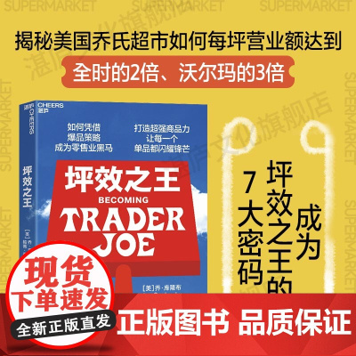 [湛庐店]坪效之王 乔氏超市创始人亲述 如何成为零售业的爆品之王 打造超强商品力,让每一个单品都拥有锋芒