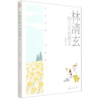 [N]林清玄给少年的散文(不雨花落无风絮飞)-9787122390110