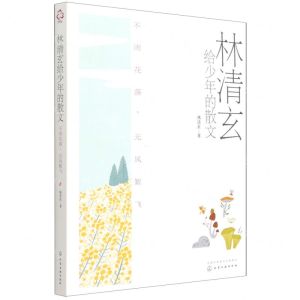 [N]林清玄给少年的散文(不雨花落无风絮飞)-9787122390110