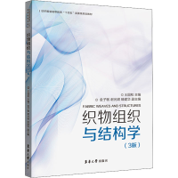 音像织物组织与结构学(第3版)王国和主编