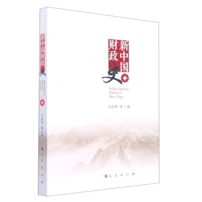 [N]新中国财政史-9787010246086