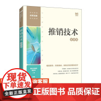 [店教材]推销技术(慕课版)9787115613684 吴岚 郭秀芳 陈胜华 人民邮电出版社