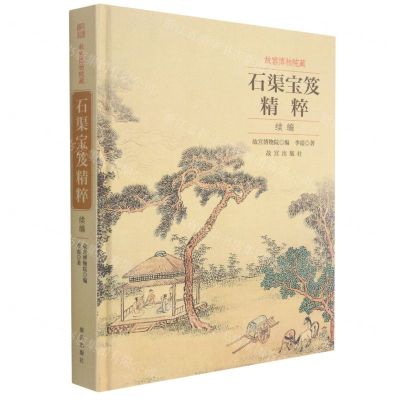 [N]故宫博物院藏石渠宝笈精粹(续编)(精)-9787513413848