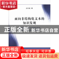 正版 面向非结构化文本的知识发现:基于英汉双语平行语料库的句法