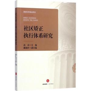 社区矫正执行体系研究