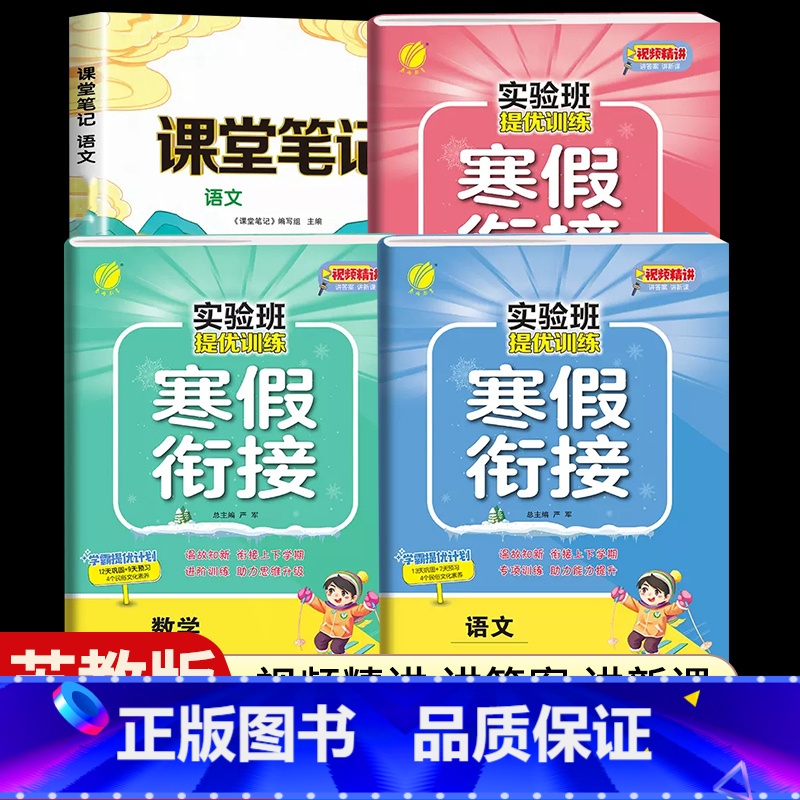 [六年级江苏版4本]语数英寒假衔接+语文课堂笔记 小学通用 [正版]2024新实验班寒假衔接一年级二年级四五六三年级上册