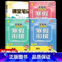 [六年级江苏版4本]语数英寒假衔接+语文课堂笔记 小学通用 [正版]2024新实验班寒假衔接一年级二年级四五六三年级上册