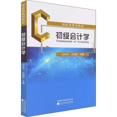 正版新书]初级会计学刘中华;张瑞丽9787521834031