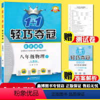 [人教版]物理·下册 八年级/初中二年级 [正版]1+1轻巧夺冠优化训练 八年级上册下册物理人教版 课时作业本 练习册