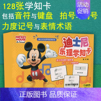 [正版] 迪士尼乐理学知卡128张 陆艺 迪士尼音乐世界系列丛书 儿童乐理启蒙书 五线谱入门基础教程卡片 基本乐理 上海