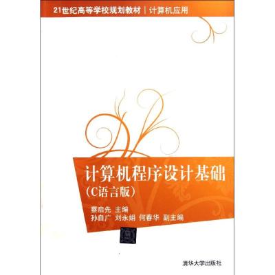 [N]计算机程序设计基础(C语言版)(21世纪高等学校规划教材?计算机应用)-9787302273127