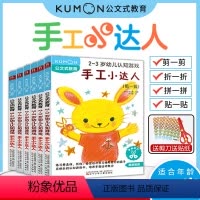 [正版]公文式教育:幼儿认知游戏 小小艺术家/手工小达人 2-3岁 手指灵活度训练 专注力贴纸书 剪一剪折一折贴一贴贴