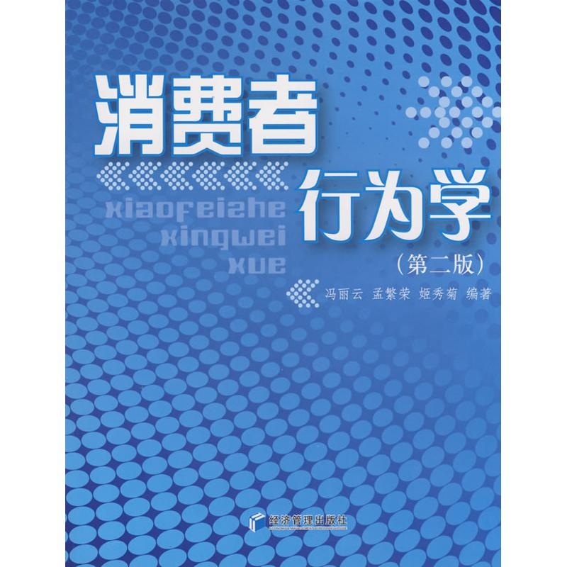 [M]消费者行为学(第二版)-9787509603529