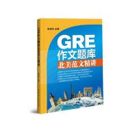 正版新书]GRE作文题库北美范文精讲张雷冬 主编 著9787511442734