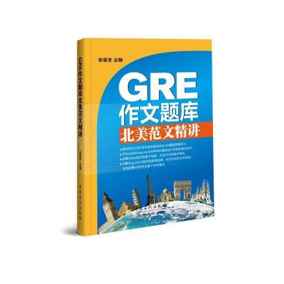 正版新书]GRE作文题库北美范文精讲张雷冬 主编 著9787511442734
