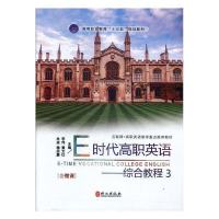 正版新书]E时代高职英语:3:综合教程李伟[等]主编9787119110103