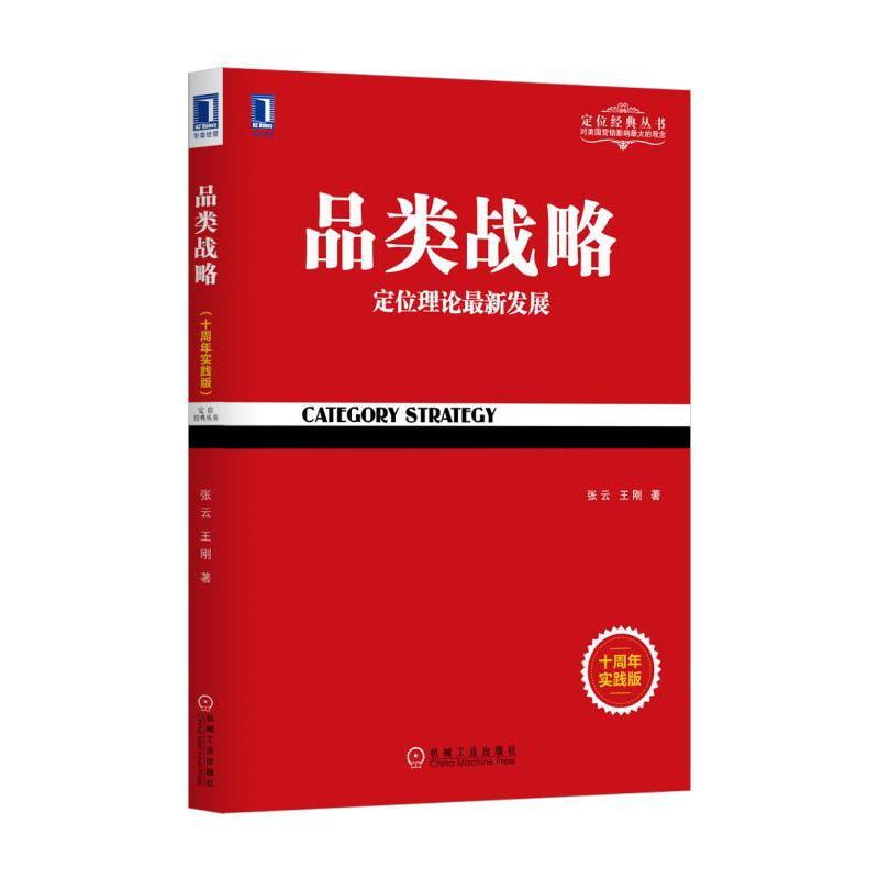正版新书]品类战略(十周年实践版)张云9787111568308
