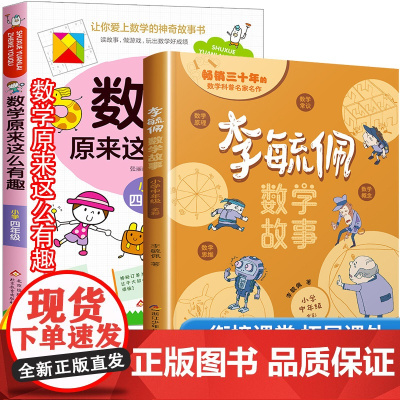李毓佩数学故事系列四年级数学原来这么有趣关于数学的课外书故事书中年级绘本逻辑思维训练