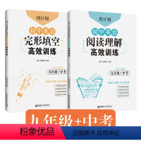 [正版]周计划.初中英语完形填空高效训练+阅读理解高效训练(九年级+中考)(赠全文翻译)9年级 阅读完形专项练习 全国