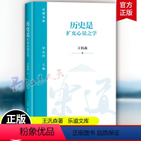 [正版]历史是扩充心量之学 王汎森 乐道文库 王汎森院士讲“历史与人生” 生活·读书·新知三联书店 新书 江苏书