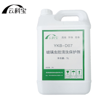 云科宝 玻璃虫胶清洗保护剂(5L/桶)YKB-D07